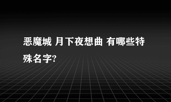 恶魔城 月下夜想曲 有哪些特殊名字?