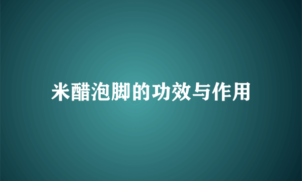 米醋泡脚的功效与作用