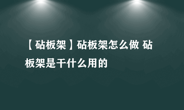 【砧板架】砧板架怎么做 砧板架是干什么用的