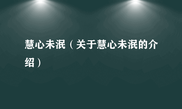 慧心未泯（关于慧心未泯的介绍）