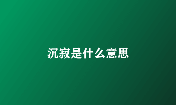 沉寂是什么意思