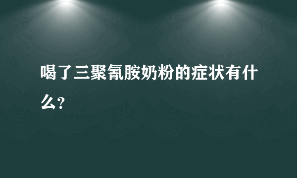 喝了三聚氰胺奶粉的症状有什么？