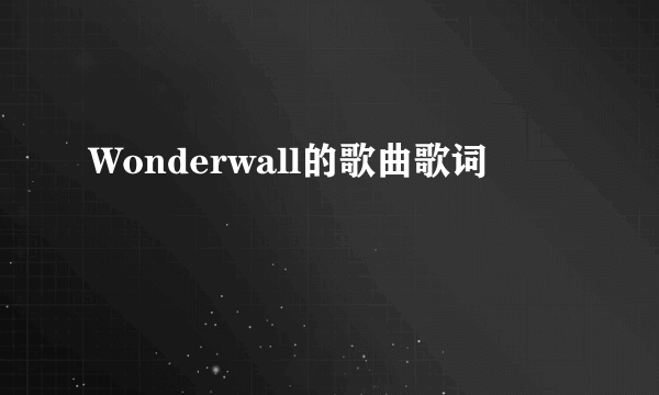 Wonderwall的歌曲歌词