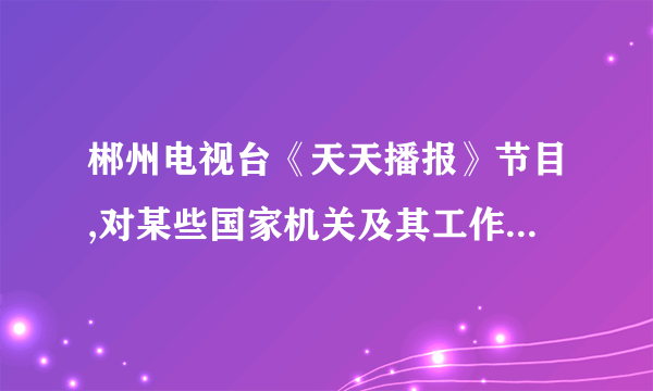 郴州电视台《天天播报》节目,对某些国家机关及其工作人员的违法违规行为进行了有力的抨击,引起了强烈的社会反响。这表明人民行使批评、建议权的有效途径是( )