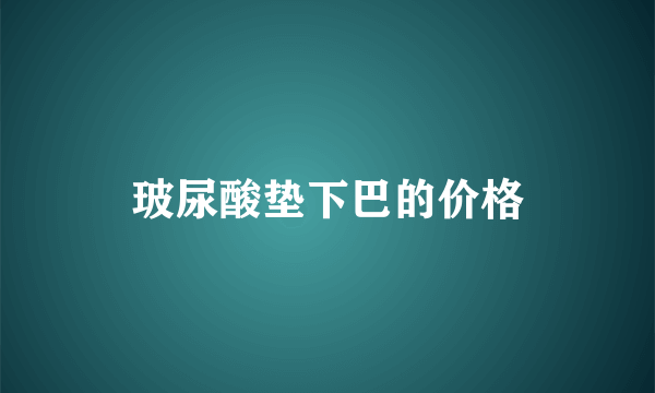 玻尿酸垫下巴的价格