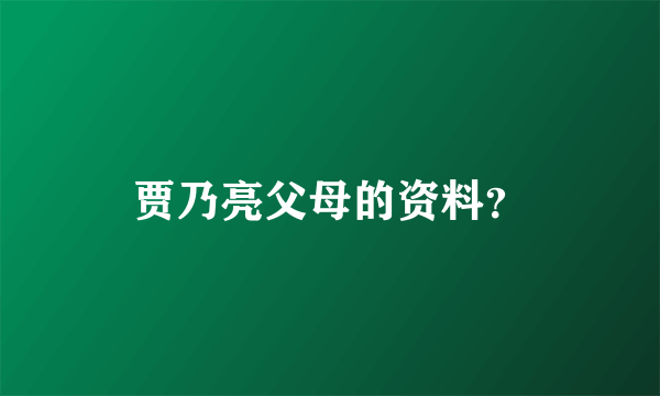 贾乃亮父母的资料？