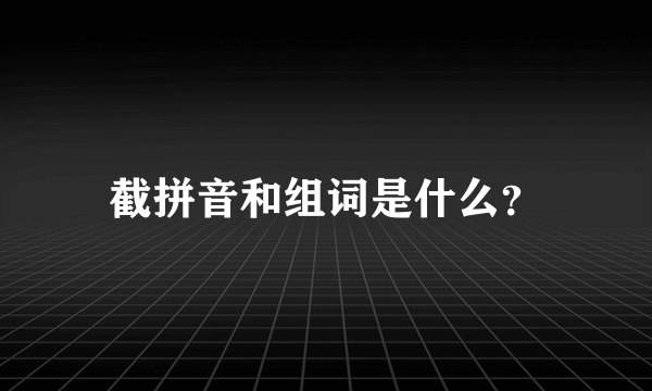 截拼音和组词是什么？