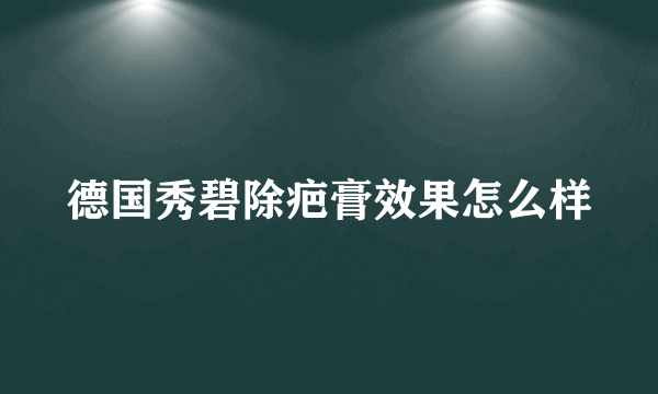 德国秀碧除疤膏效果怎么样