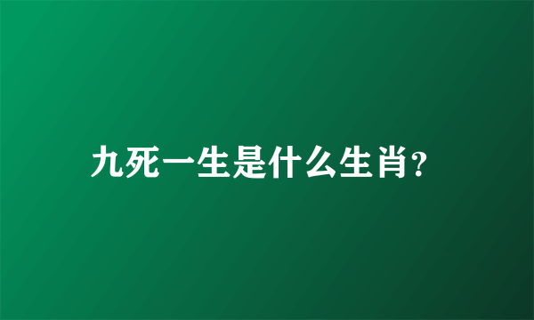 九死一生是什么生肖？