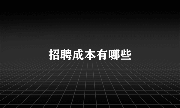 招聘成本有哪些