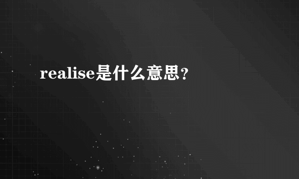 realise是什么意思？