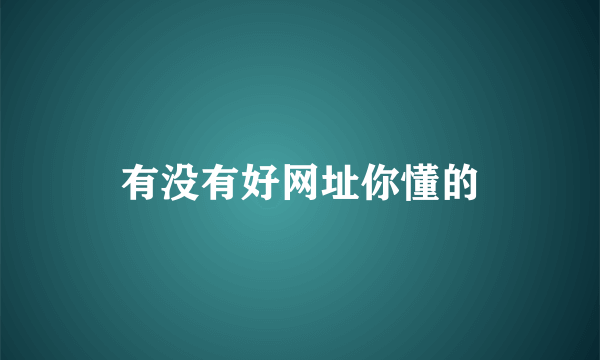 有没有好网址你懂的