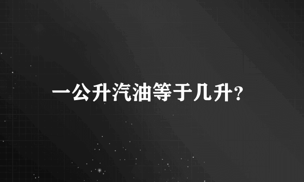 一公升汽油等于几升？