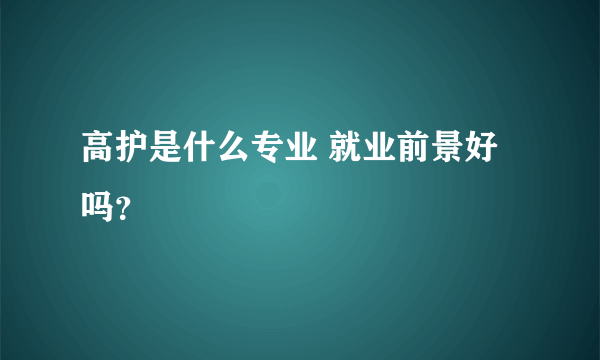 高护是什么专业 就业前景好吗？