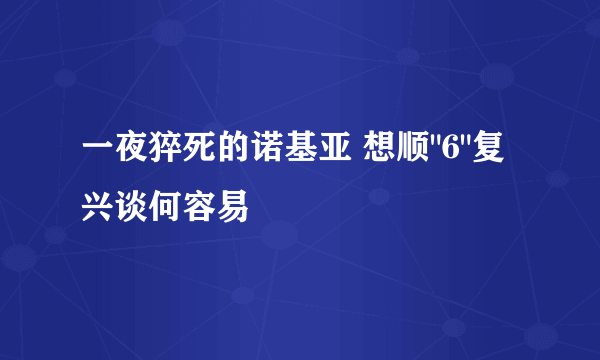 一夜猝死的诺基亚 想顺