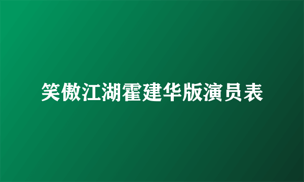 笑傲江湖霍建华版演员表