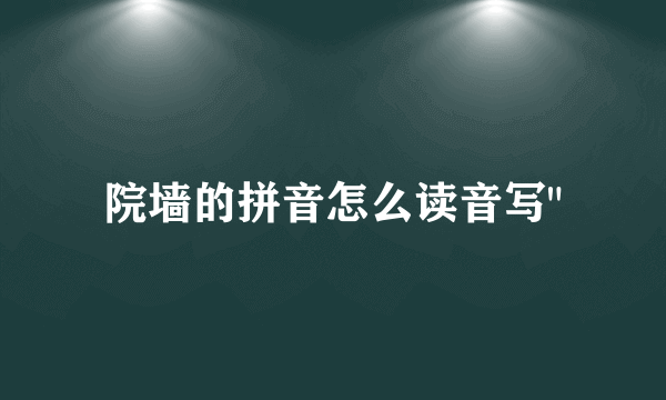 院墙的拼音怎么读音写