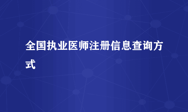 全国执业医师注册信息查询方式