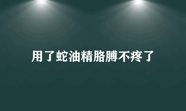 用了蛇油精胳膊不疼了