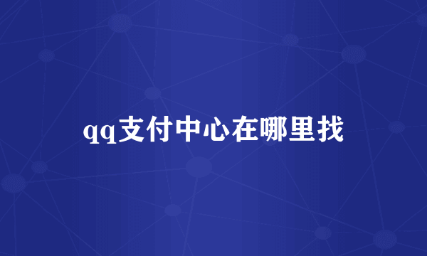 qq支付中心在哪里找