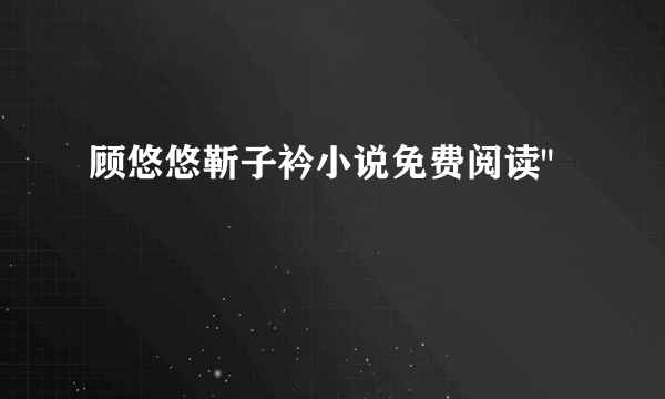 顾悠悠靳子衿小说免费阅读