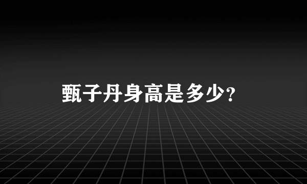 甄子丹身高是多少？