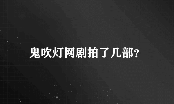 鬼吹灯网剧拍了几部？