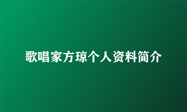 歌唱家方琼个人资料简介