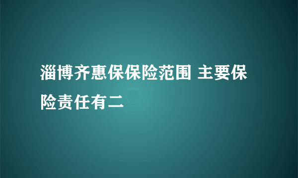 淄博齐惠保保险范围 主要保险责任有二