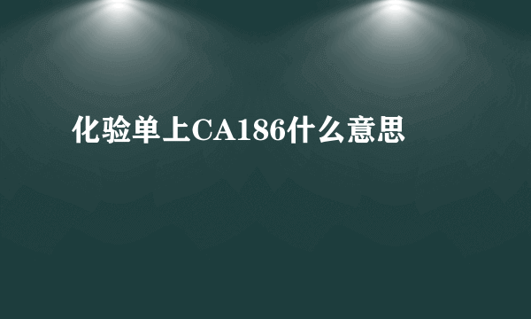 化验单上CA186什么意思