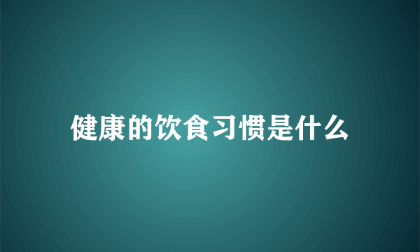 健康的饮食习惯是什么