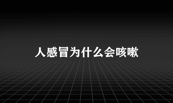 人感冒为什么会咳嗽