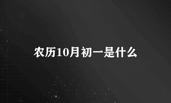 农历10月初一是什么