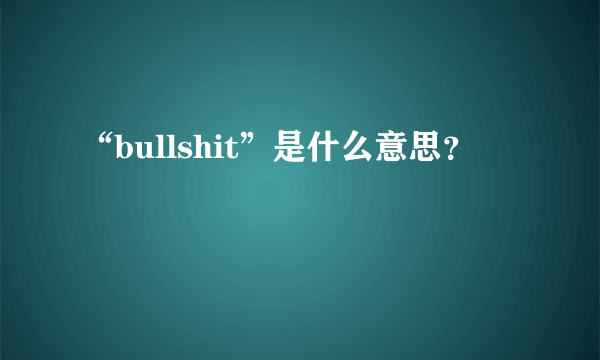 “bullshit”是什么意思？