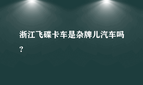 浙江飞碟卡车是杂牌儿汽车吗？