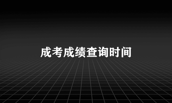 成考成绩查询时间