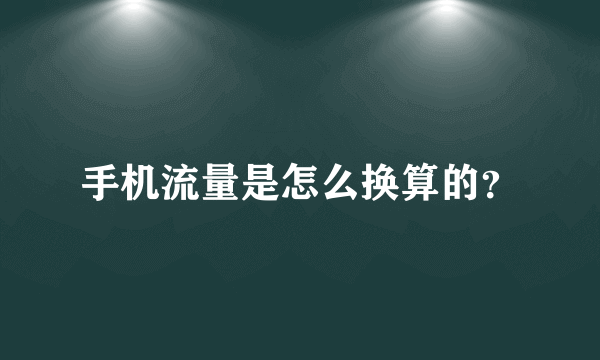 手机流量是怎么换算的？