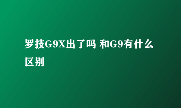 罗技G9X出了吗 和G9有什么区别