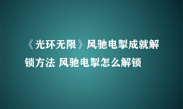 《光环无限》风驰电掣成就解锁方法 风驰电掣怎么解锁