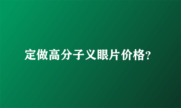 定做高分子义眼片价格？