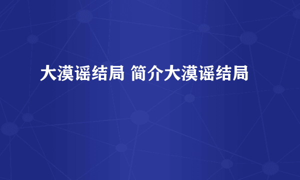 大漠谣结局 简介大漠谣结局