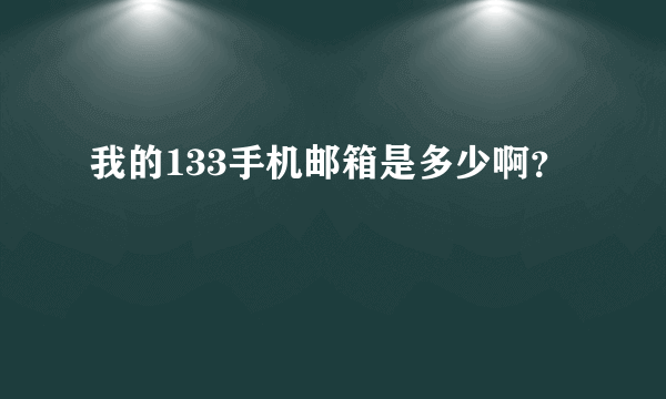 我的133手机邮箱是多少啊？