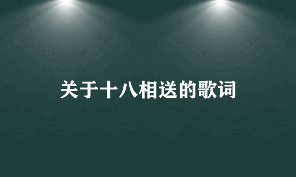 关于十八相送的歌词