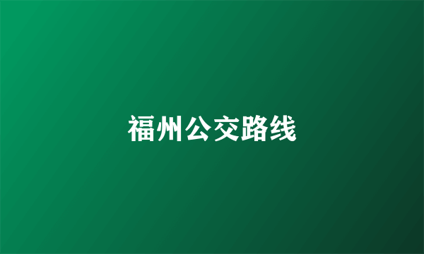 福州公交路线