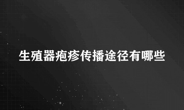 生殖器疱疹传播途径有哪些