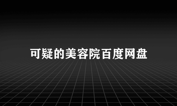 可疑的美容院百度网盘