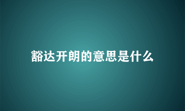 豁达开朗的意思是什么