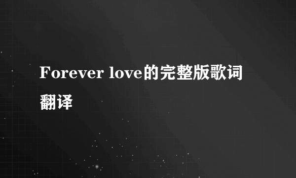 Forever love的完整版歌词翻译