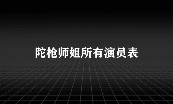 陀枪师姐所有演员表