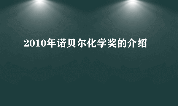 2010年诺贝尔化学奖的介绍